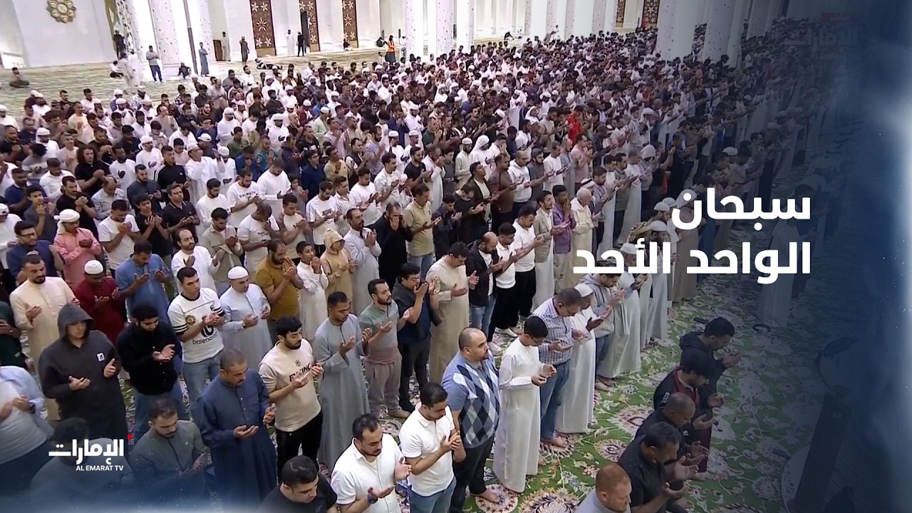 سبحان الواحد الأحد.. سبحان الفرد الصمد.. سبحان رافع السماء بغير عمد