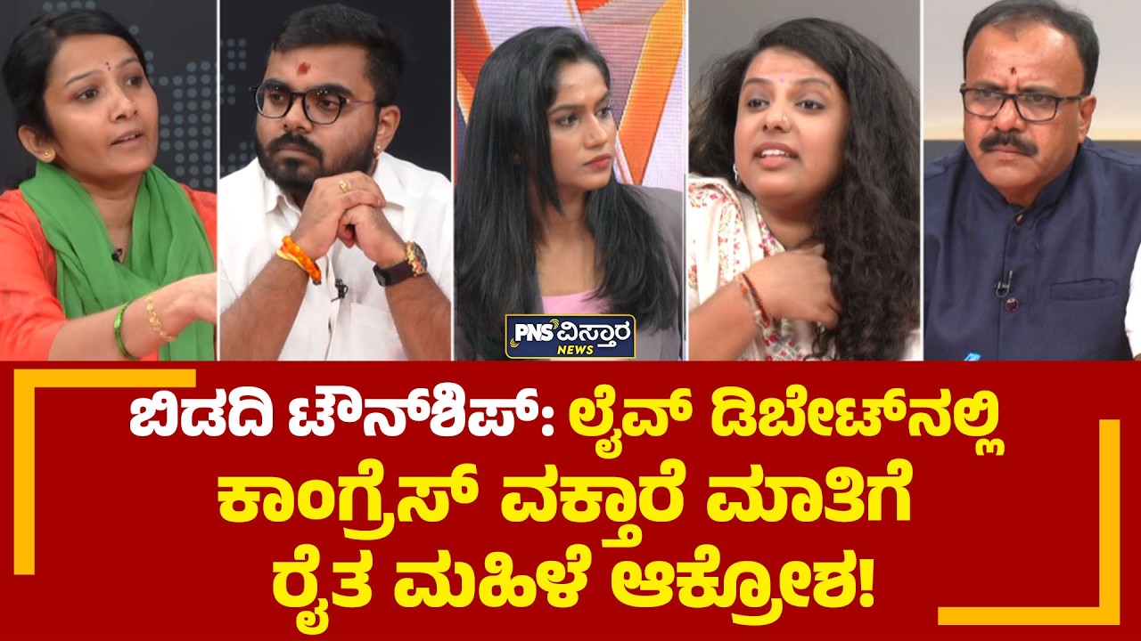 Bidadi Township: ಲೈವ್ ಡಿಬೇಟ್'ನಲ್ಲಿ ಕಾಂಗ್ರೆಸ್ ವಕ್ತಾರೆ ಮಾತಿಗೆ ರೈತ ಮಹಿಳೆ ಆಕ್ರೋಶ! PNS Vistaara News
