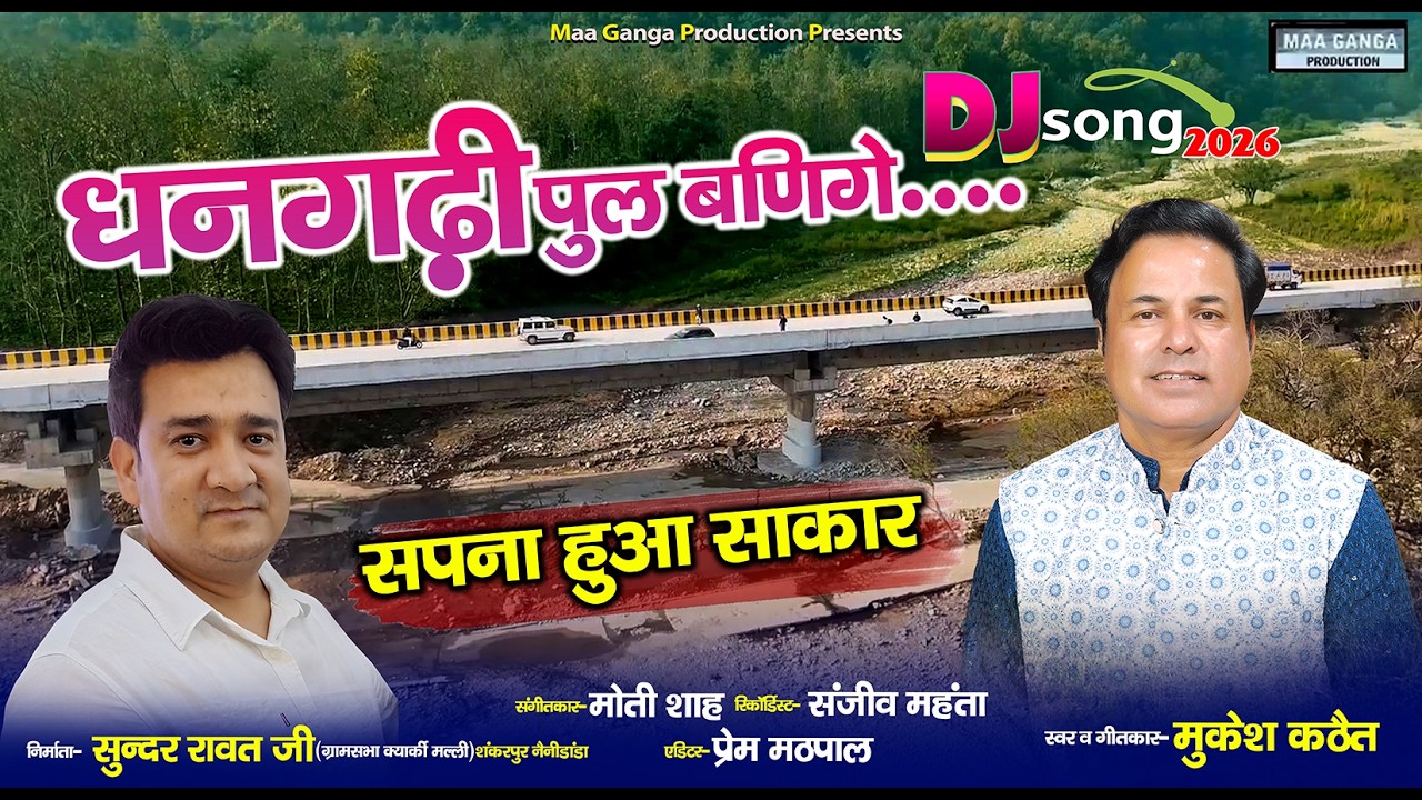 Dhangarhi Pul Banigey | धनगढ़ी पुल बणिगे | Mukesh Kathait New Song 2026 | #रामनगर #धनगढ़ी | DJ Song