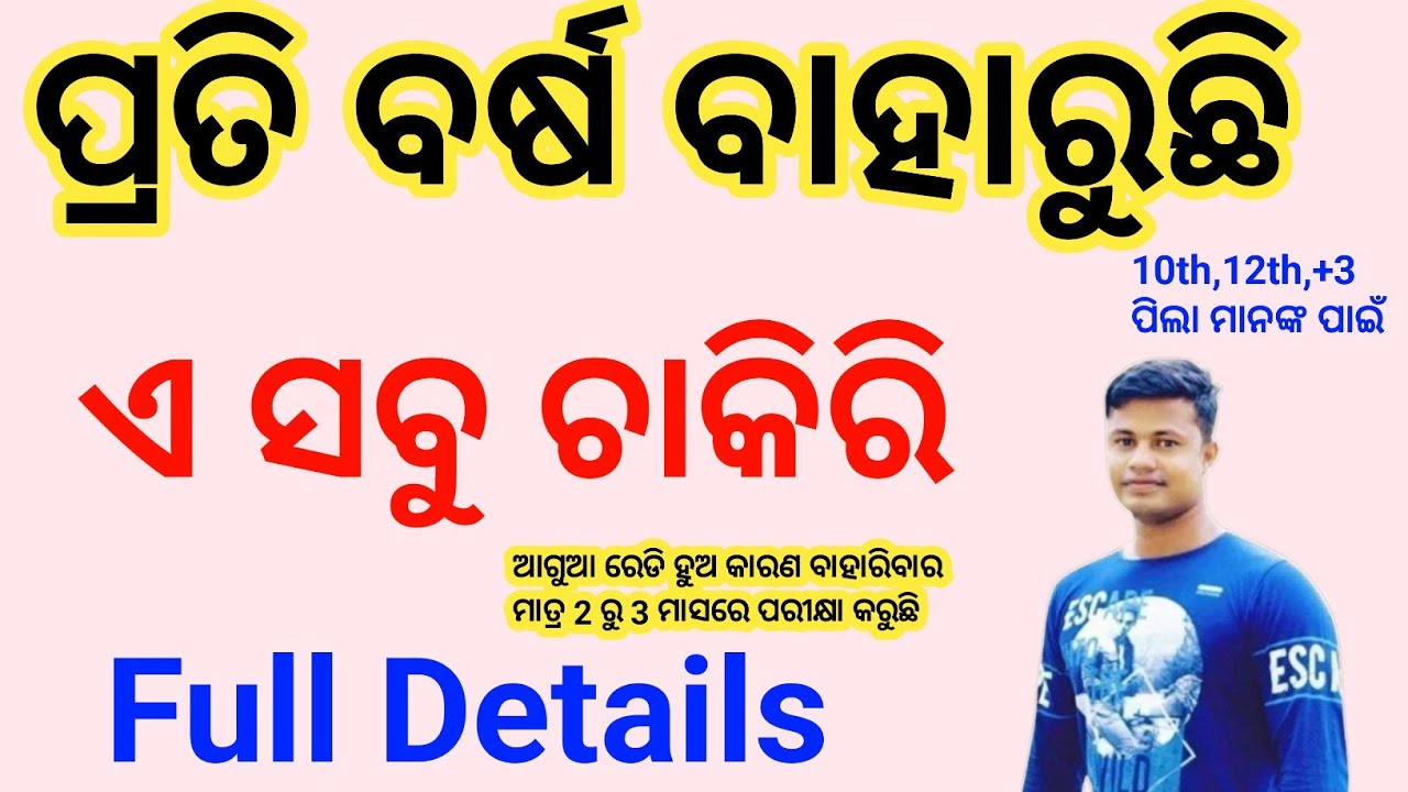 ପ୍ରତି ବର୍ଷ ବାହାରୁଛି ଏ ସବୁ job Full Details FMManoj 