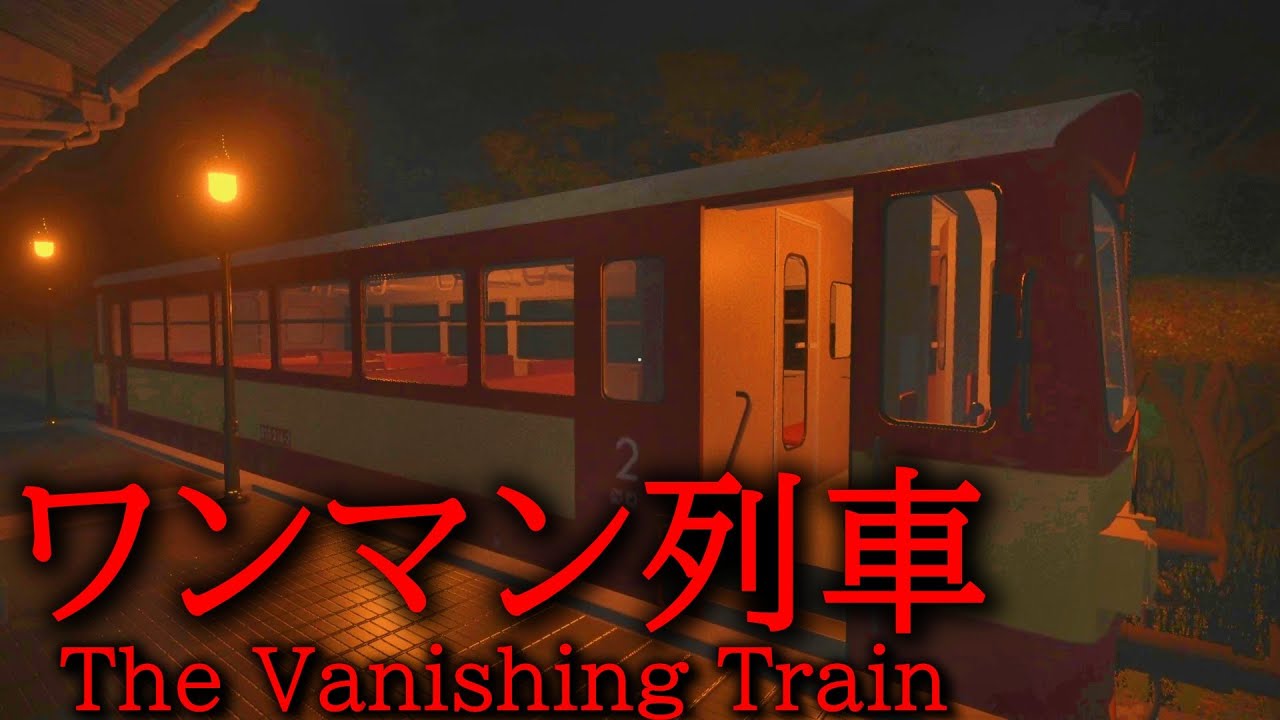 【The Vanishing Train | ワンマン列車】不思議な事が起きる列車を運転するホラーゲーム