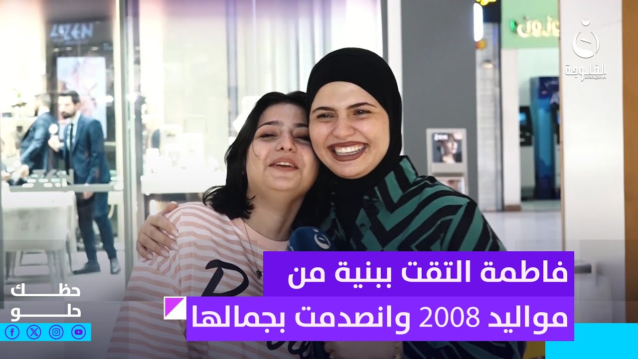 فاطمة التقت ببنية من مواليد 2008 وانصدمت بجمالها #حظك_حلو