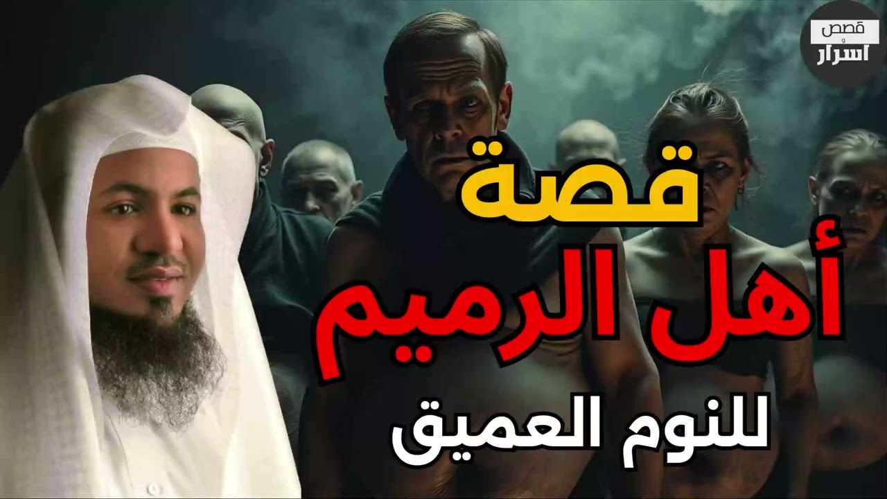 من هم أهل الرميم العمالقة الذين تحدوا الله وكيف كان عقابهم؟ قصة مرعبة من القرآن الشيخ محمد الشنقيطي