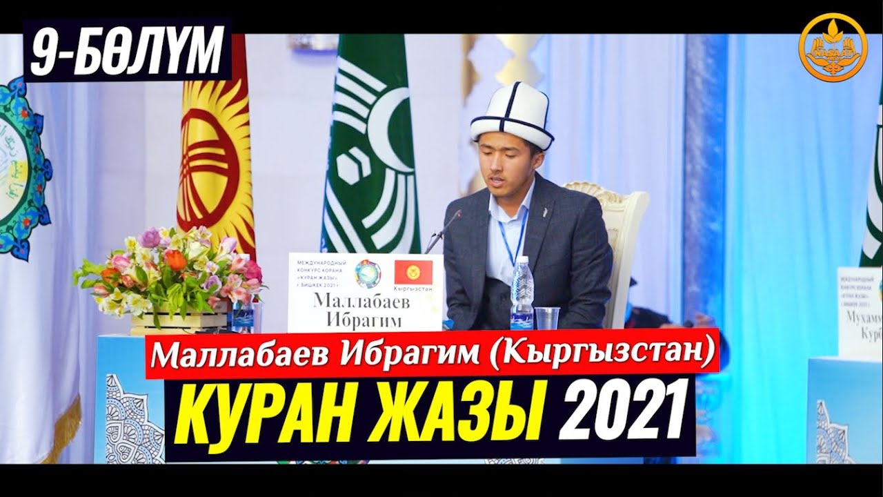 КУРАН ЖАЗЫ Бишкек 2021. Маллабаев Ибрагим (Кыргызстан) Республикалык Куран жарышы 9-бөлүм 30 10 2021