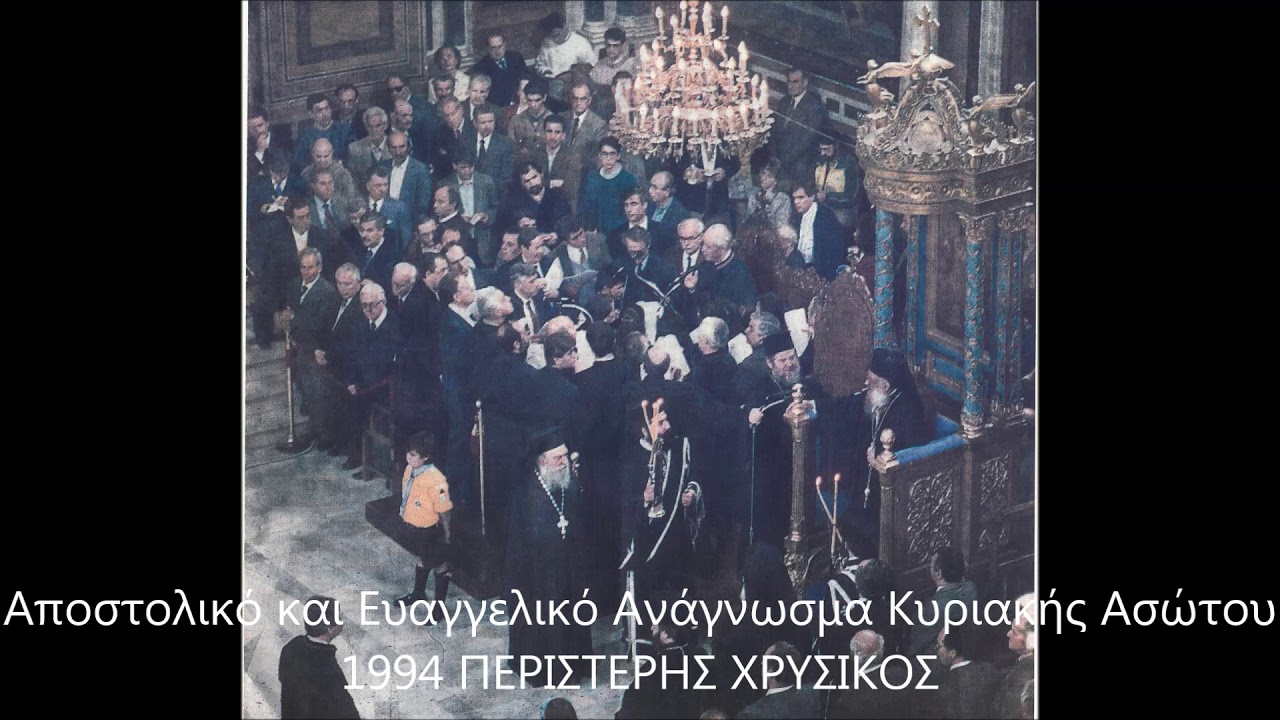 Αποστολικό και Ευαγγελικό Ανάγνωσμα Κυριακής Ασώτου 1994 ΠΕΡΙΣΤΕΡΗΣ ΧΡΥΣΙΚΟΣ