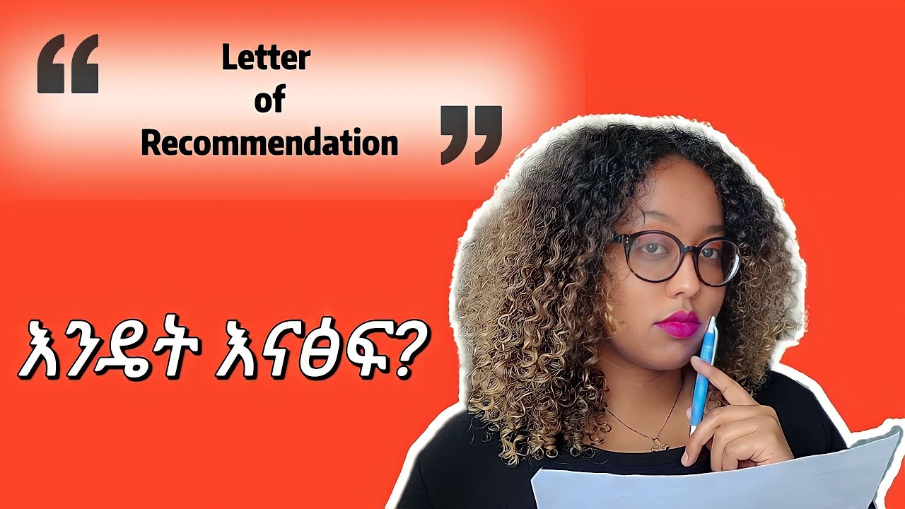 Letter of Recommendation እንዴት እናፅፍ || ነፃ የትምህርት እድል ለምትፈልጉ || Letter of Recommendation Format