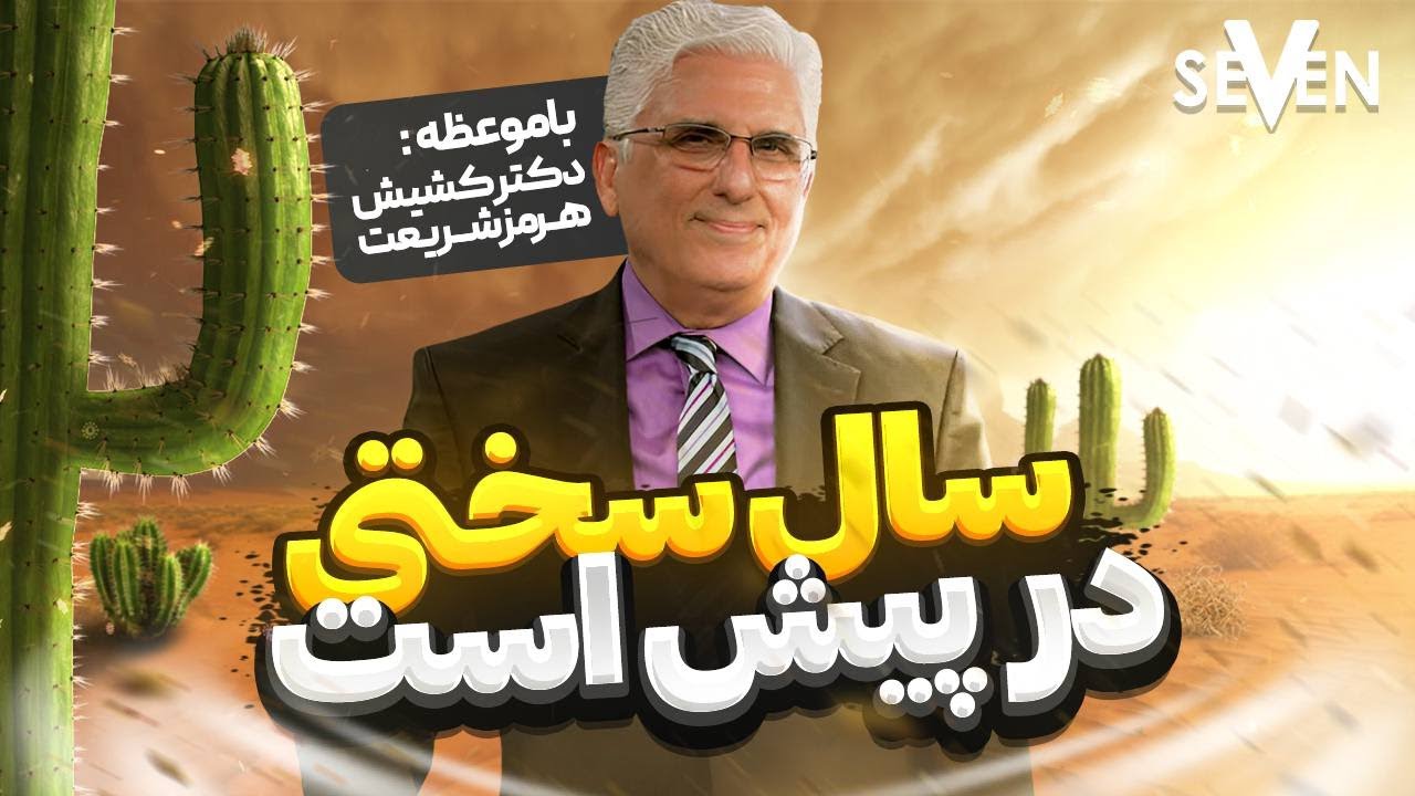 سال سختی در پیش است با موعظه کشیش دکتر هرمز شریعت (12.29.23 / 1402.10.08 ) کلیسای7
