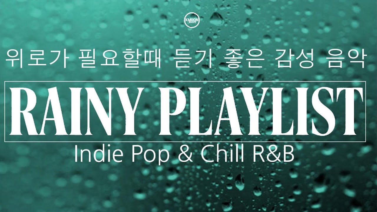 [PlaylIst] 비오는 날 감성 음악 | Rainy Day Playlist | KMUON #Playlist #music #indimusic