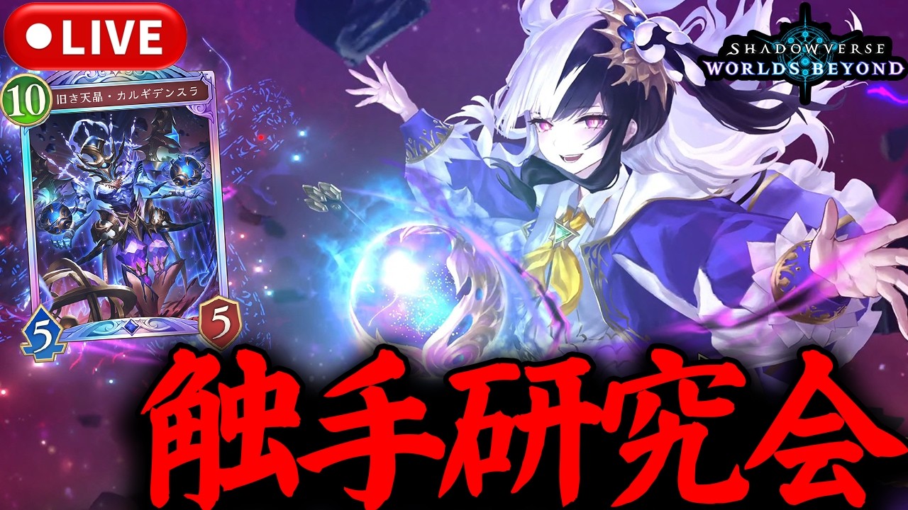 【シャドバWB】魔手デッキ研究する！！【LIVE】