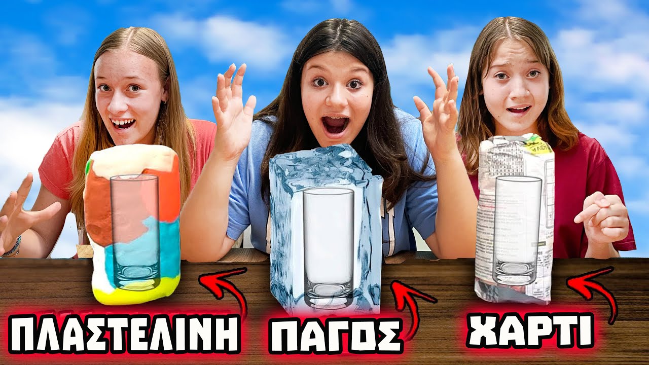 ΣΩΣΕ ΤΟ ΠΟΤΗΡΙ ΓΙΑ ΝΑ ΕΠΙΒΙΩΣΕΙΣ! CHALLENGE
