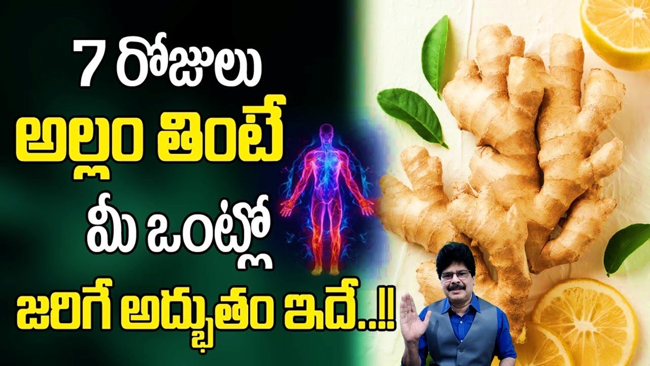 రోజూ అల్లం తింటే జరిగేది చూసి షాక్ అవుతారు! shocked to see what happens if you eat ginger every day!