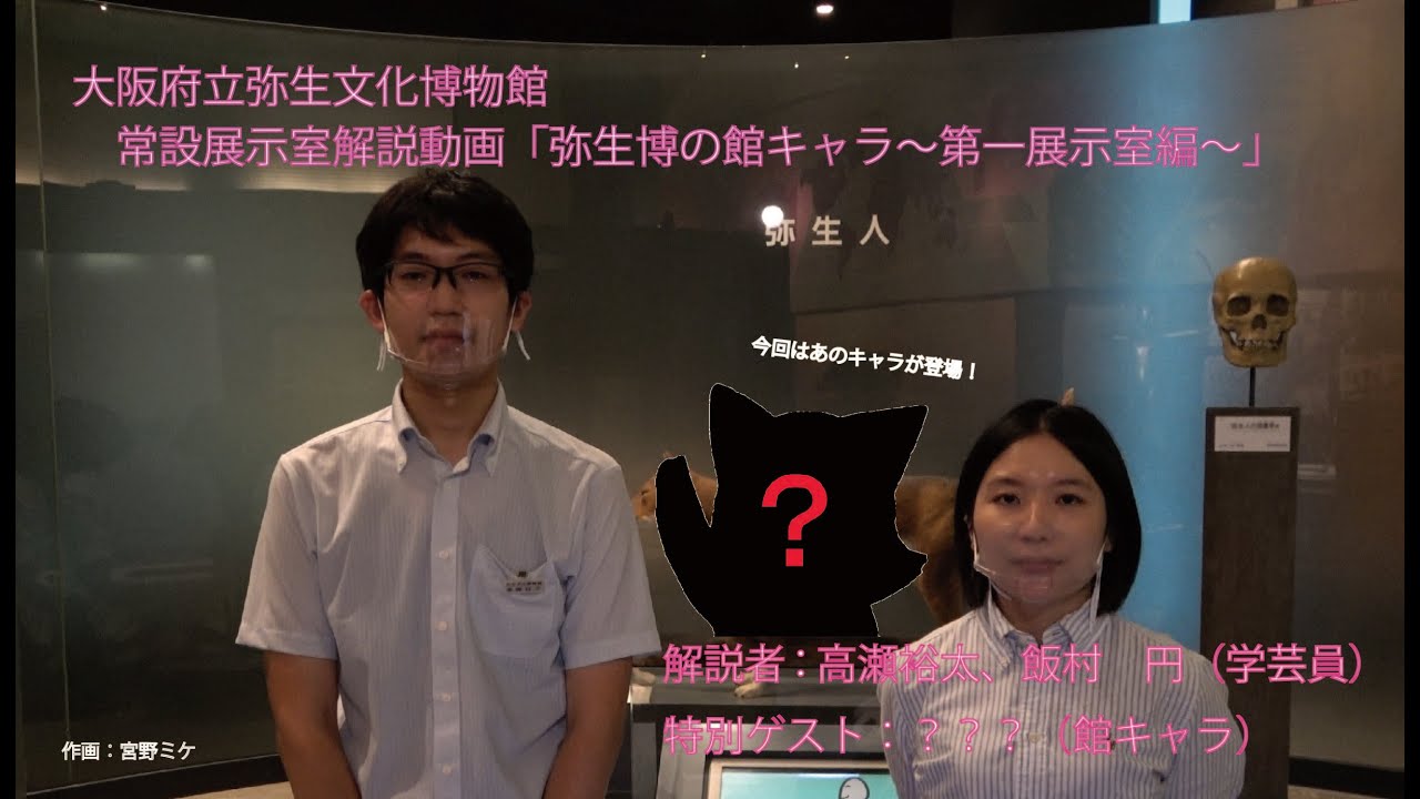 常設展示室解説動画「弥生博の館キャラ～第一展示室～」