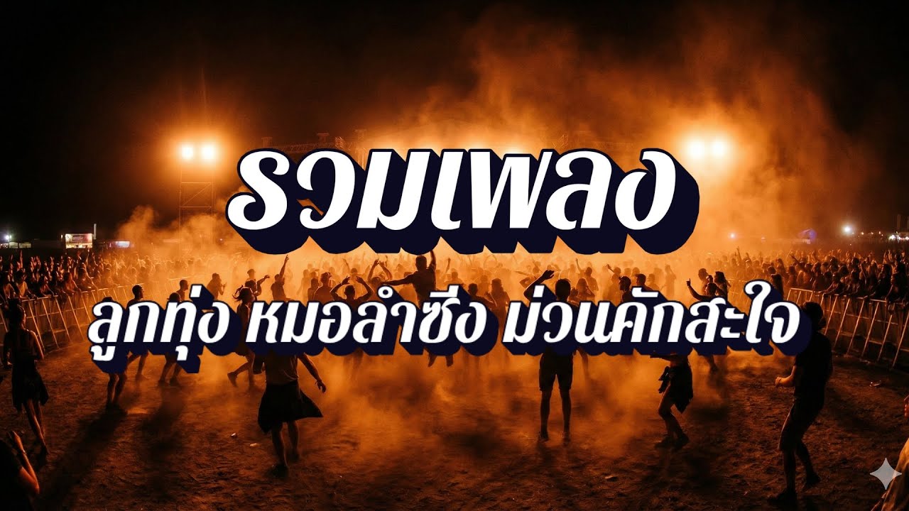 ม่วนคักสะท้านทุ่ง | เพลงอีสานม่วน ๆ ฟังเพลิน EP51