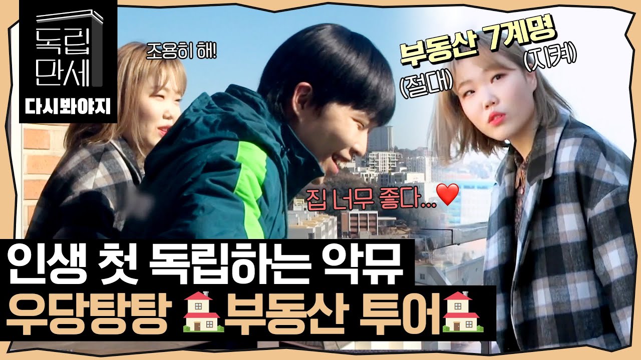 [다시봐야지][악뮤 정주행(1)] 찬혁X수현의 우당탕탕 밀당(?) 가득한 부동산 투어🏠｜독립만세｜JTBC 210222 방송