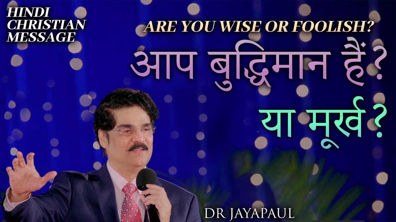 Are You Wise or Foolish? | Hindi Christian Message | Dr Jayapaul