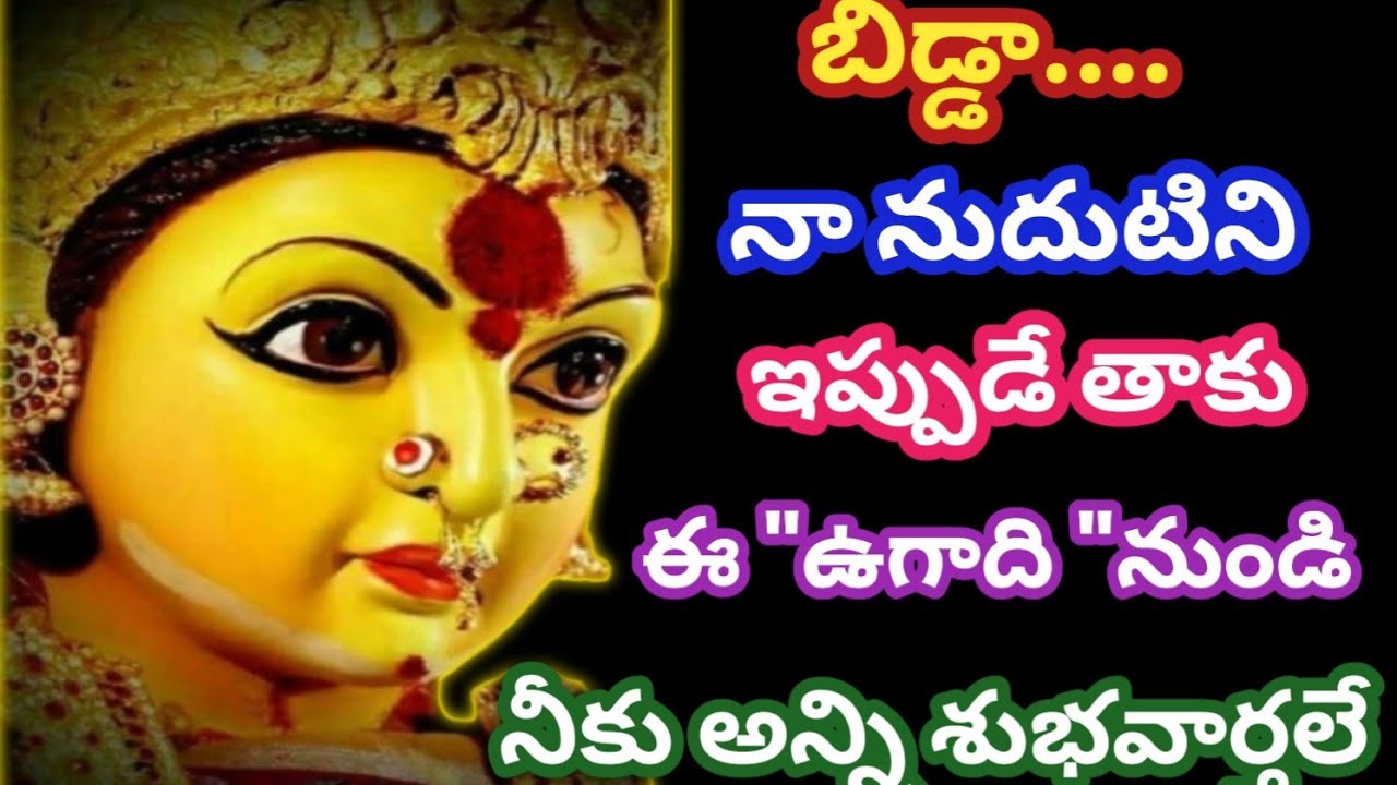 బిడ్డా.... నా నుదిటిని ఇప్పుడే తాకు  ఈ ఉగాది నుండి అతిపెద్ద శుభవార్తలు @AmmavariMata07 