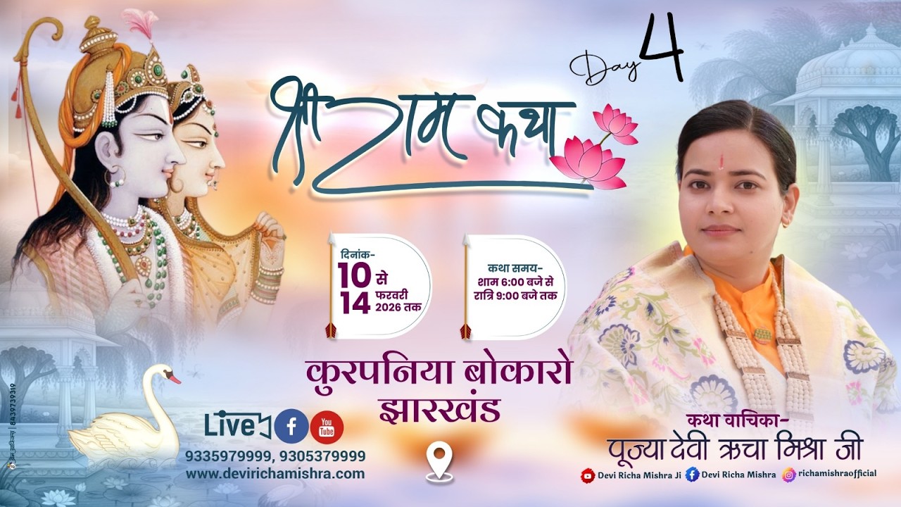 DAY 4 श्री राम कथा | कुरपनिया  बेरमो बोकारो झारखंड | पूज्या देवी ऋचा मिश्रा जी