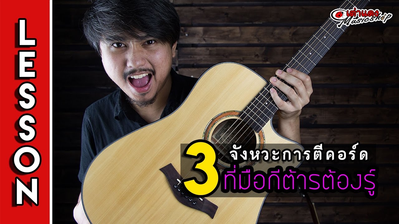 สอน 3 จังหวะตีคอร์ดกีต้าร์ ที่มือกีต้าร์มือใหม่ต้องรู้ พื้นฐานง่ายๆ ใชได้เลย มือใหม่ดูเลย l เต่าแดง