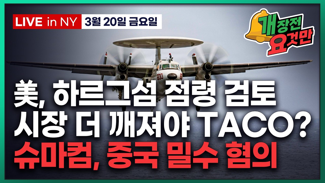 [빈난새의 개장전 요것만-3월20일] 미국장 개장전 알아야 할 5가지 + 특징주 및 주요 뉴스