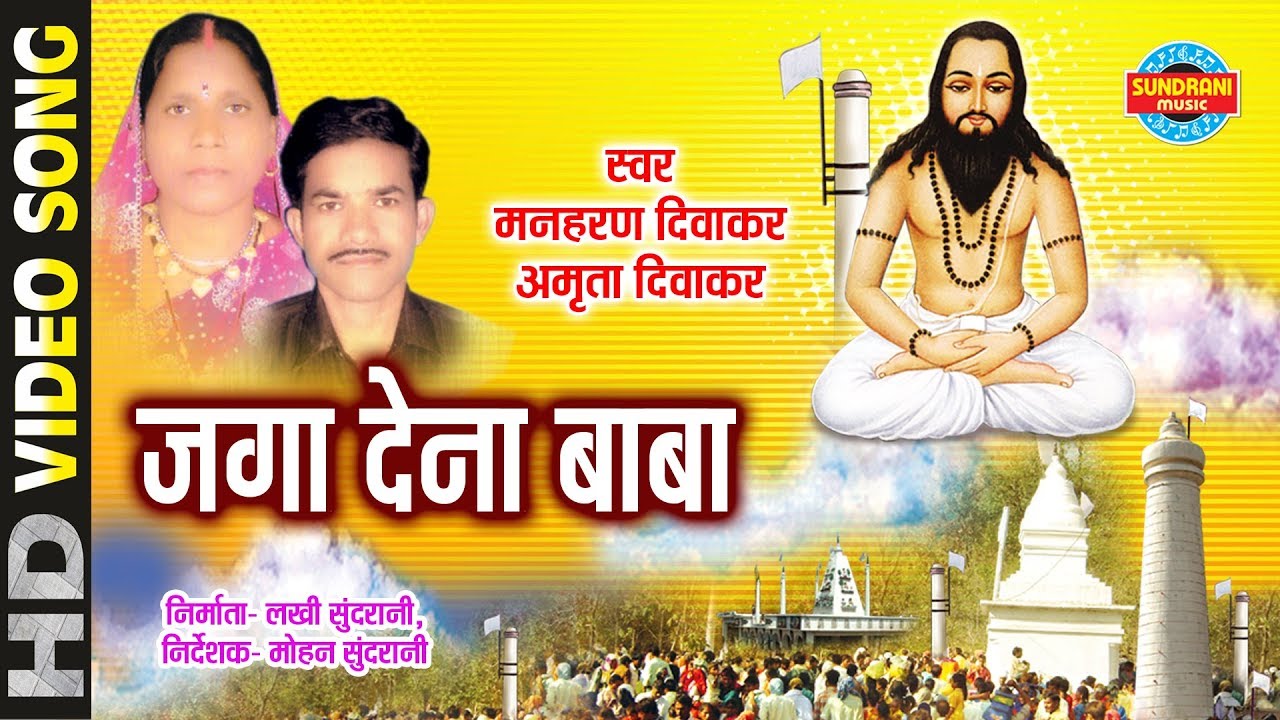 Mor Soye Huye Manla - मोर सोये हुए मनला - Amrita Diwakar-Manharan Diwakar CG Panthi Song