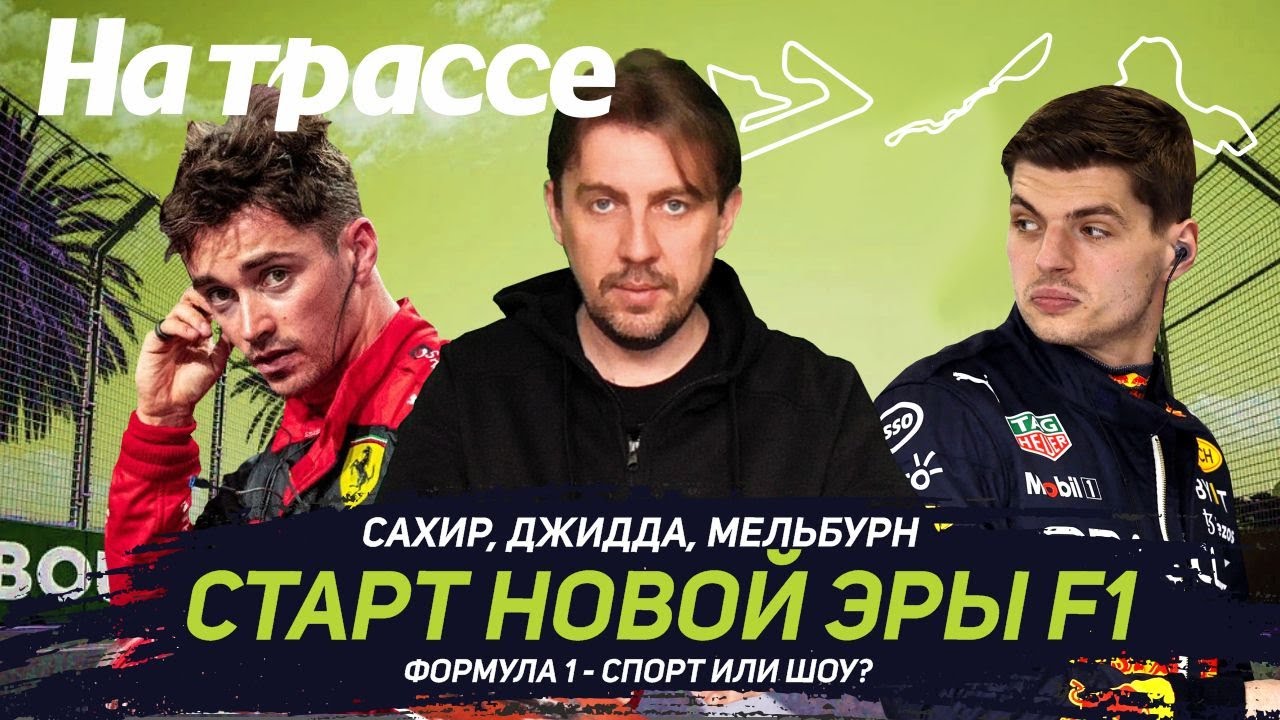 Обзор первых трёх гонок 2022 / Формула 1 - спорт или шоу?