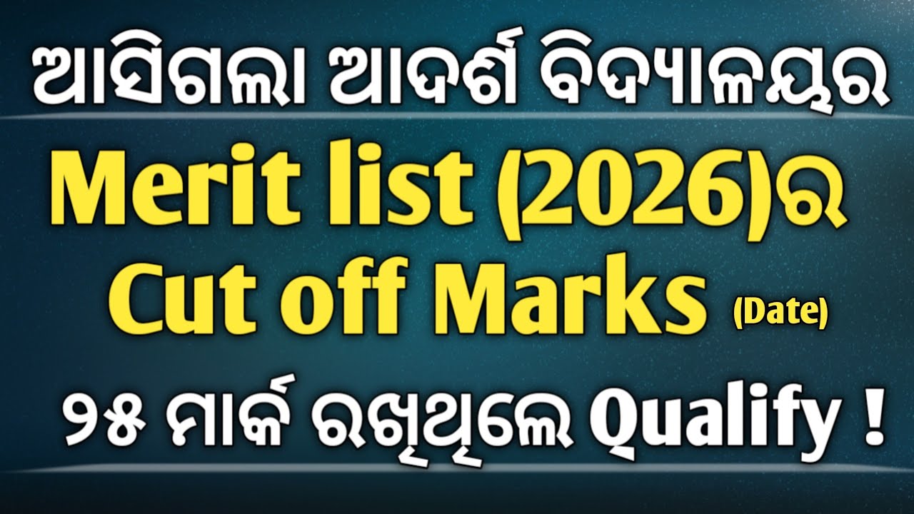 🔥||  ଆଦର୍ଶ ବିଦ୍ୟାଳୟର (OAV) || Merit list ୨୦୨୬ || cut off marks and Date