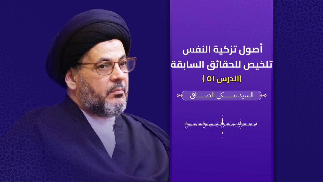 أصول تزكية النفس تلخيص للحقائق السابقة الدرس (٥١) || السيد مكي الصافي 