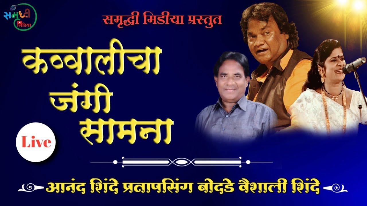 Qawwalicha Jangi Samna|Anand Shinde vs Pratapsingh Bodade vs Vaishali Shinde|Samna|@RahulShindeOfficial