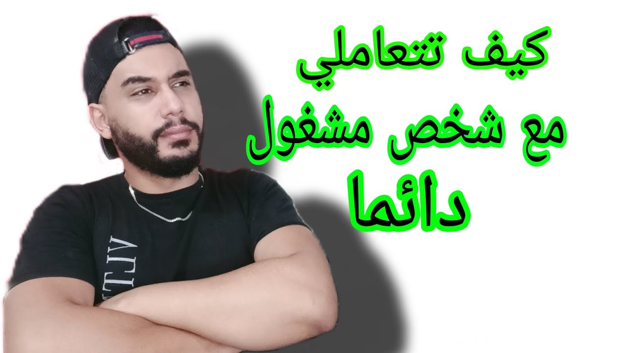كيف تتعاملي مع شخص دائما مشغول و لا يهتم بك ... !