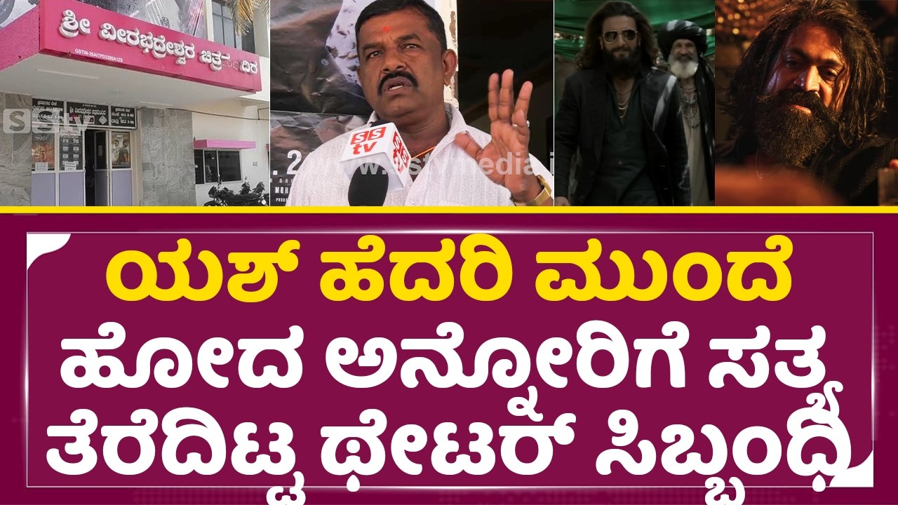 ಯಶ್ ಹೆದರಿ ಮುಂದೆ ಹೋದ ಅನ್ನೋರಿಗೆ ಸತ್ಯ ತೆರೆದಿಟ್ಟ ಥೇಟರ್ ಸಿಬ್ಬಂಧಿ|Yash Toxci Postpone|Theater Manager|SStv
