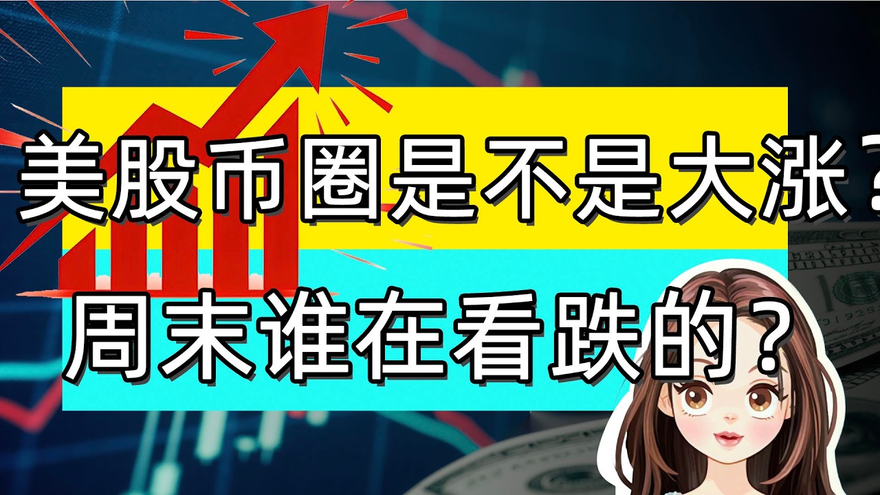 美股震荡上涨，注意节奏！黄金白银短期机会不好，加密货币板块如预期暴涨，韩股港股见底大反弹！#美股 #港股 #nvda #tsla #eth #btc  #mstr  #coin #crcl #bmnr