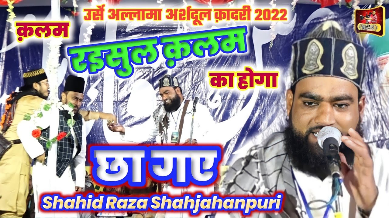 कलाम अहमद रज़ा का होगा क़लम रइसुल कलाम का होगा - Shahid Raza Shahjahanpuri