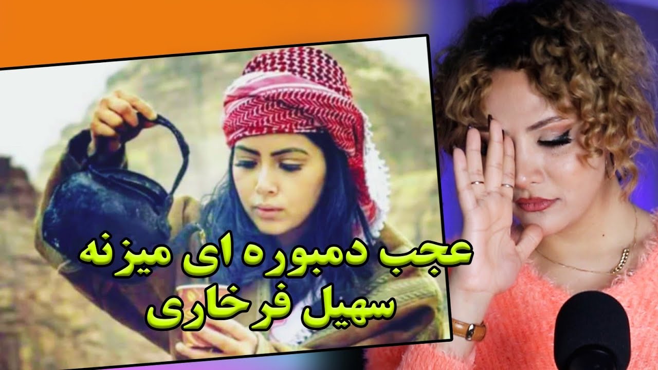 ری اکشن دختر ایرانی به صدای سهیل فرخاری