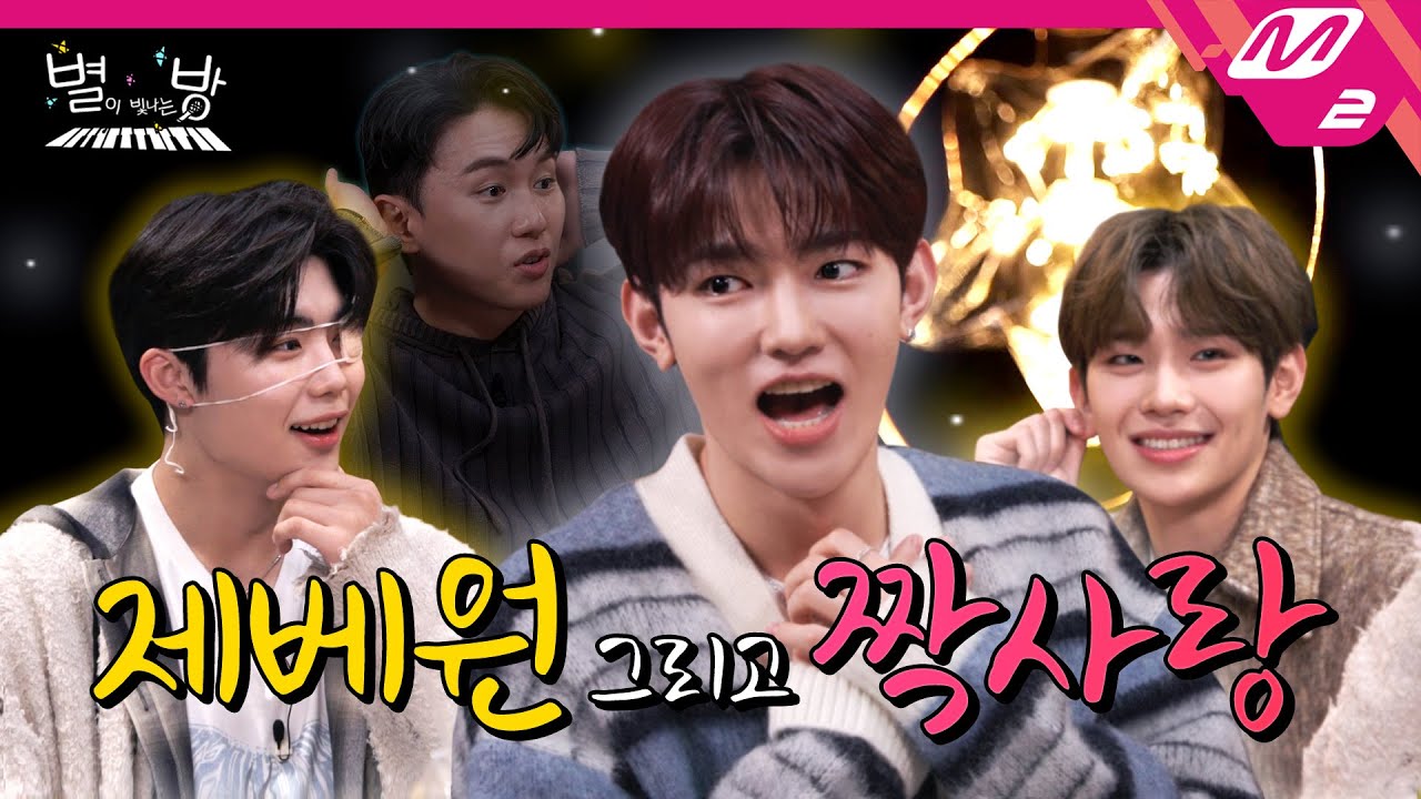 [별이 빛나는 방] ZEROBASEONE이 빛나는 방 | LIVE로 듣는 '오늘은 가지마, 사랑했지만, 있어줘, 고백, CRUSH (가시)' (ENG/JPN)