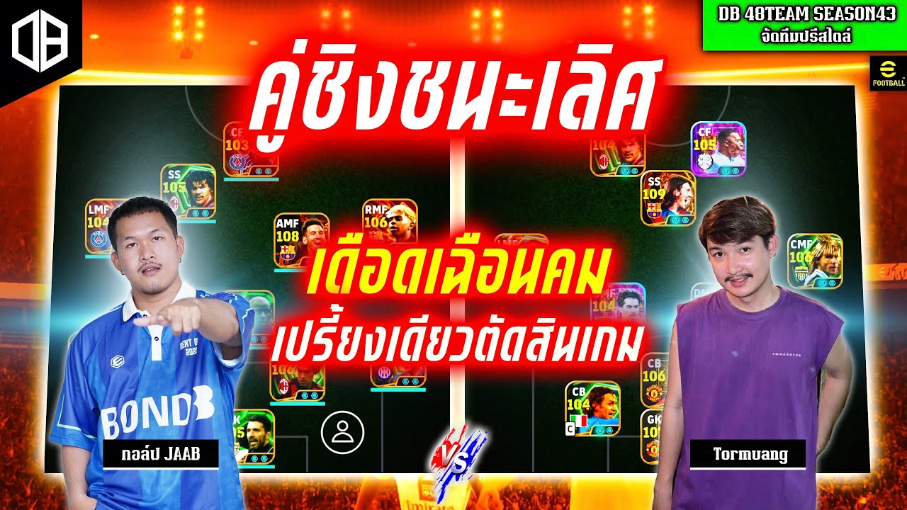 คู่ชิงชนะเลิศ!! เดือดเฉือนคม เปรี้ยงเดียวตัดสินเกม : ต่อเมือง JAAB vs กอล์ฟ JAAB | DB 48TEAM SS43