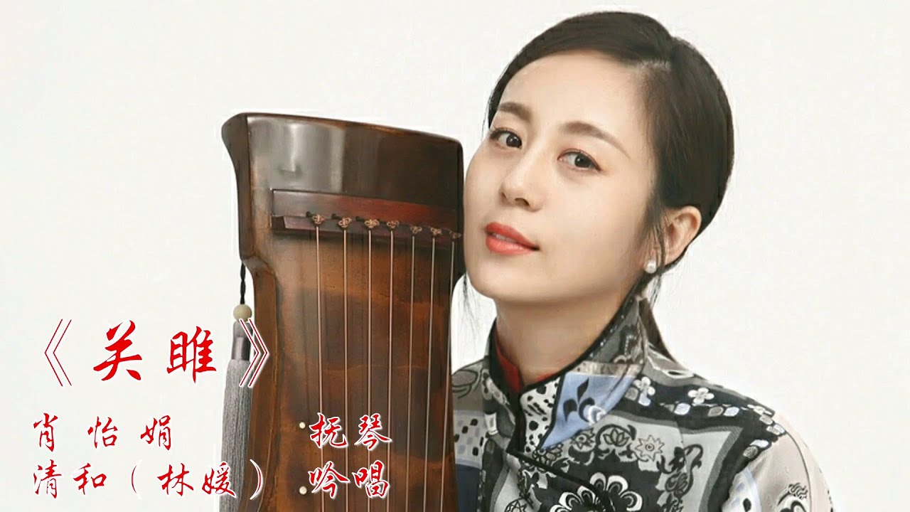 诗经：《关雎》  肖怡娟 抚琴  ／  吟唱：清 和（林媛）