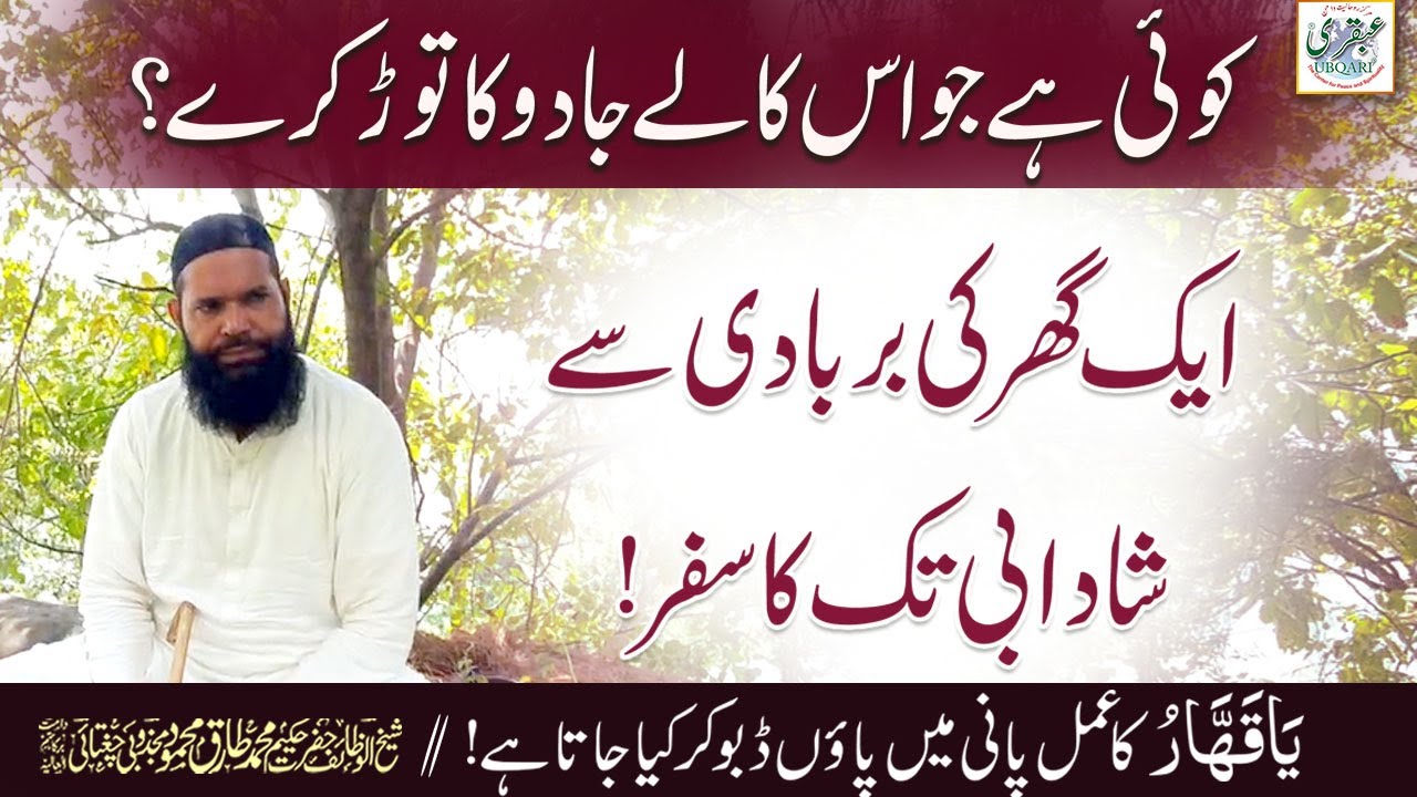Koi Hay Jo Is Kalay Jadu Ka Tor Karay ? Aik Ghar Ki Barbadi Say Shadabi Tak Ka Safar