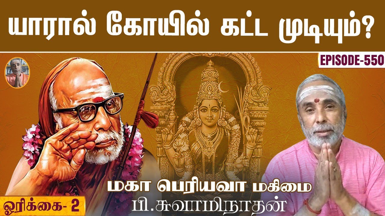 யாரால் கோயில் கட்ட முடியும்? ஓரிக்கை - 2 | மகா பெரியவா மகிமை - 550 | P Swaminathan