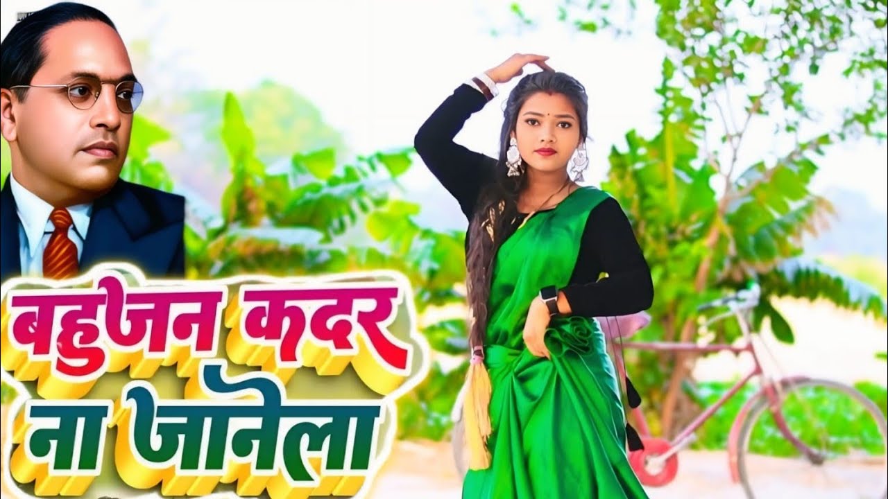 video.4k.Hd.बहुजन कदर न जाने ला Bhojpuri gana2026 ka new song video jay bhim jay sanvidhan 💙💙💙......