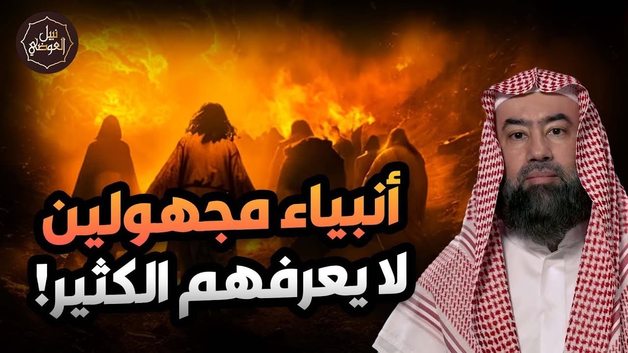 نبيل العوضي | تعرف على قصص انبياء بني إسرائيل الـ6 الذين لا يذكرهم الناس!!