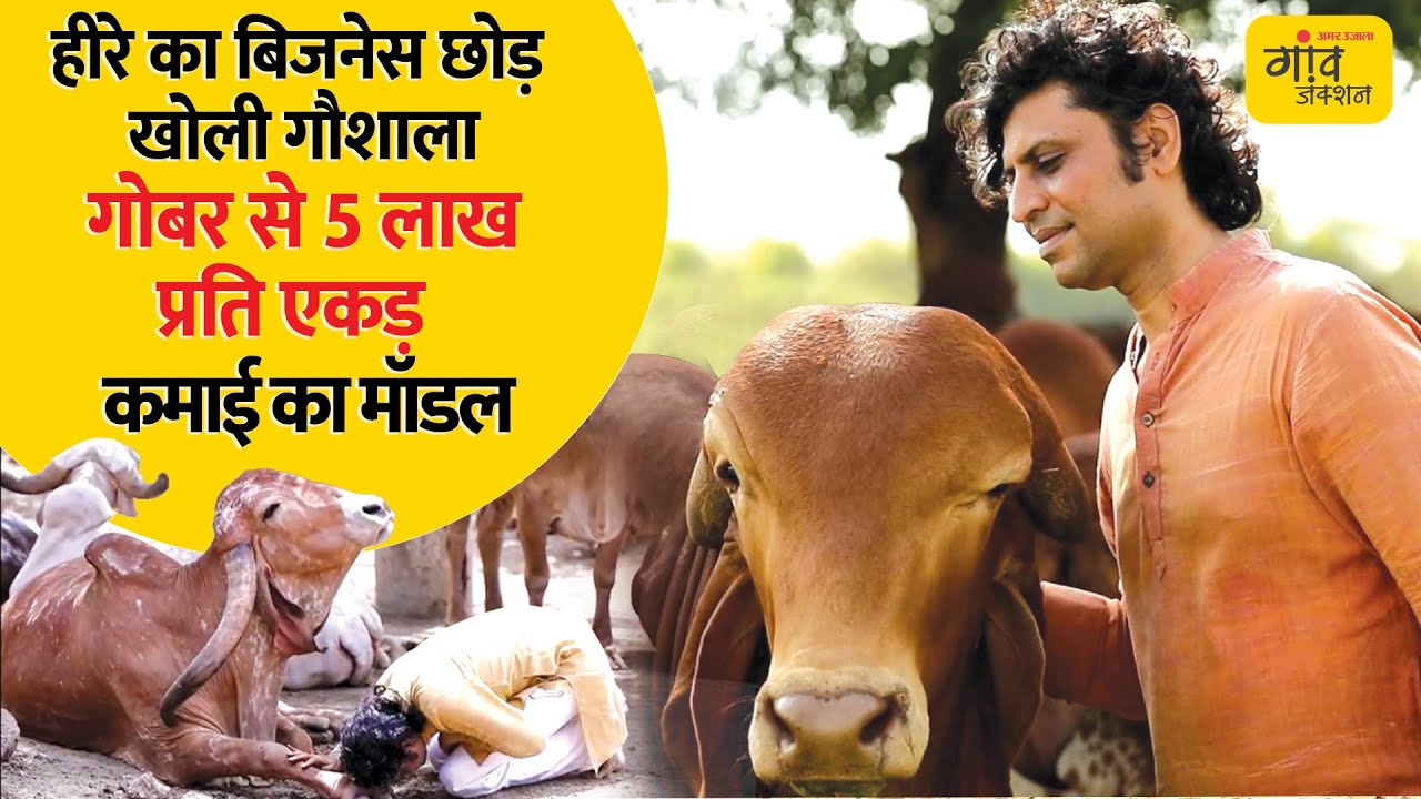 घी 6000 और दूध 200 रुपये किलो, गोबर और गौमूत्र से बनाते हैं उत्पाद और औषधियां| @gaonjunctionofficial