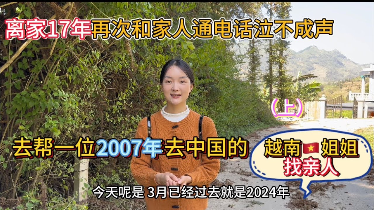 幫一位去中國17年的越南姐姐聯繫家人，離家17年再次有家人視頻電話泣不成聲。