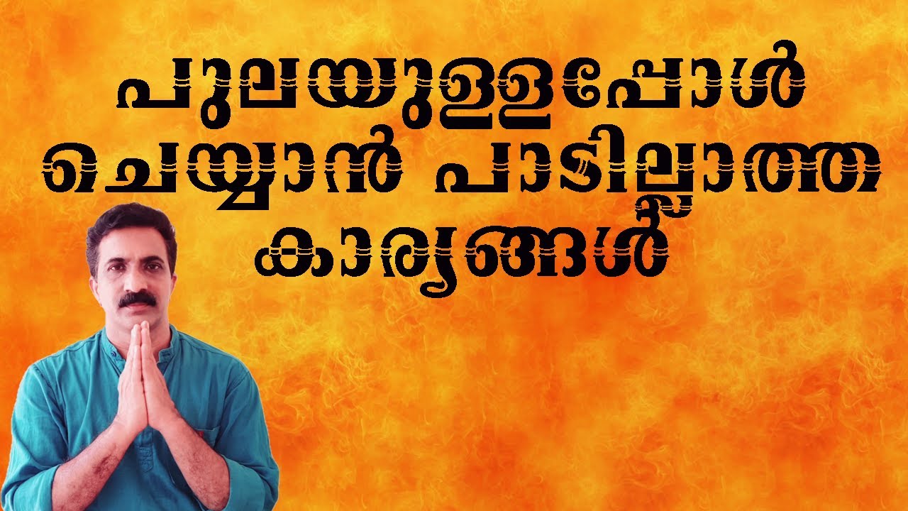 പുലയുള്ളപ്പോൾ ചെയ്യാൻ പാടില്ലാത്ത കാര്യങ്ങൾ