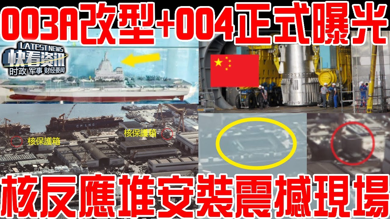 福建艦剛服役，003A改進型+004航母正式曝光！核反應堆安裝現場震驚世界！量產計畫西方膽寒！