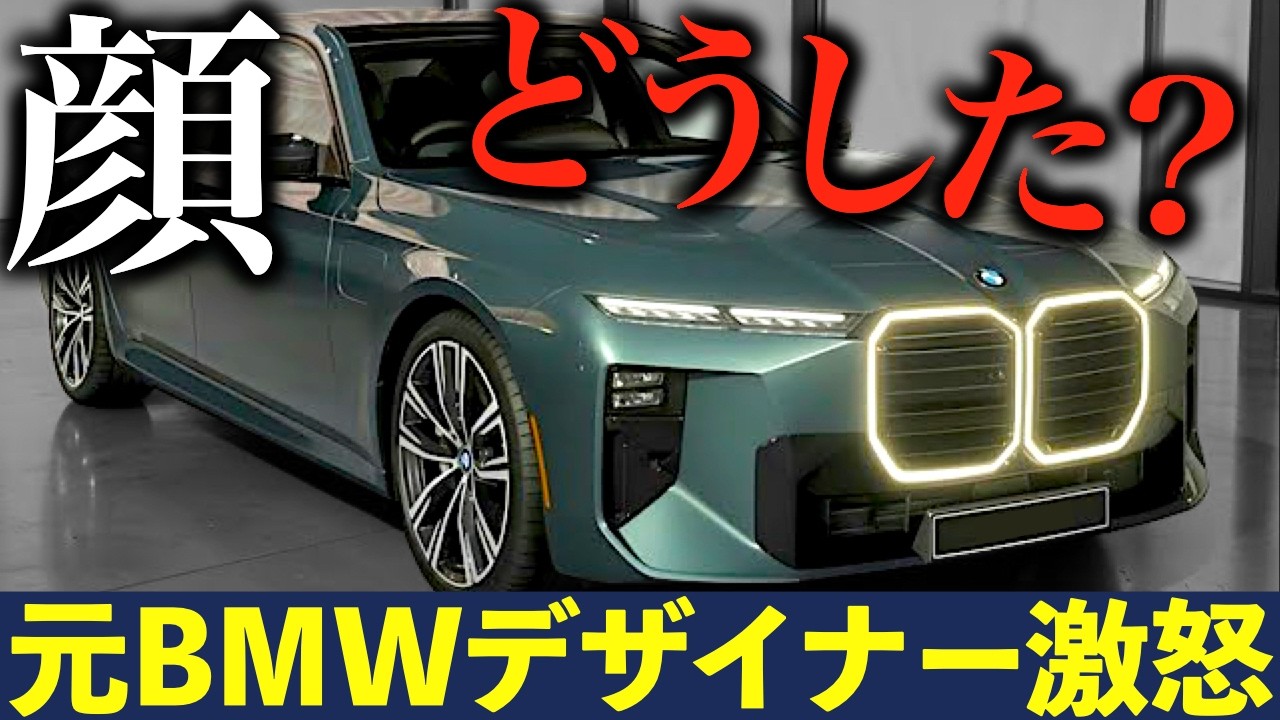【閲覧注意】新型BMW 7シリーズのリーク顔が絶望的にブサイク？「史上最悪」の声が止まらない理由｜#bmw #bmw7シリーズ #7シリーズ #3シリーズ #bmwx3 #bmwx1 #bmwx2