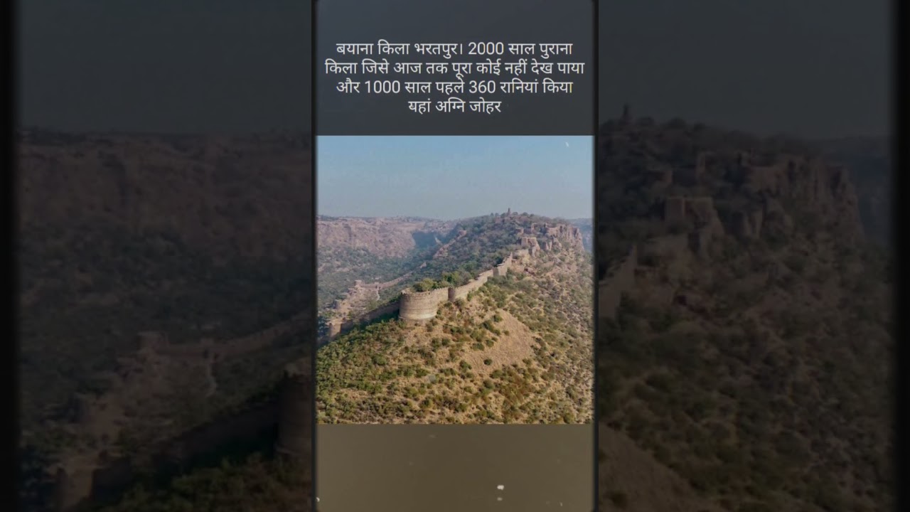 बयाना किला भरतपुर। 2000 साल पुराना किला जिसे आज तक पूरा कोई नहीं देख पाया और 1000 साल पहले 360
