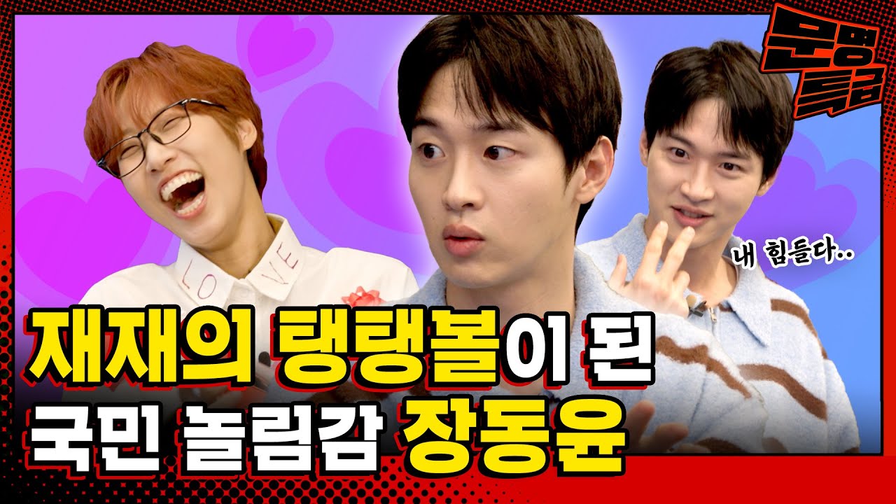 (SUB) 장동윤이 연애하고 싶어서 한 것들ㄷㄷ 기절초풍임 / [사랑에 미친 연예인을 찾아서 EP.04]