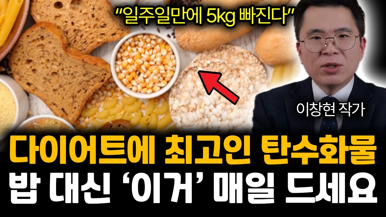 “일주일만에 5KG 빠진다 ”다이어트에 최고인 탄수화물. 밥 대신 ‘이거’ 매일 드세요 | 이창현 작가 통합 1부