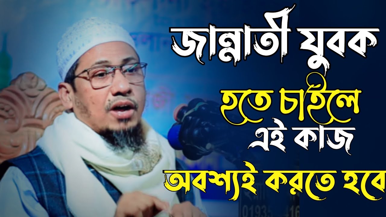 মাত্র একটি অভ্যাস ছেড়ে দিলে জান্নাতের মালিক হয়ে যাবে, মুফতী আনিসুর রহমান আশরাফীর মায়া ভরা নসিহত।