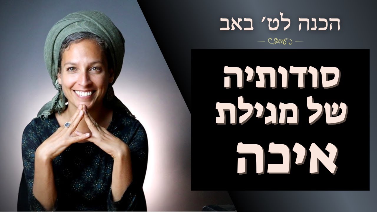 להתמודד עם כאב מהעבר | על המבנים המופלאים במגילת איכה | ט' באב